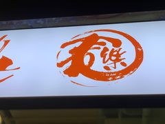 -文三里屯面馆(三里屯店)