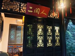 门面-十八棵（老龙井）御茶园(老龙井店)