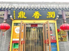 -鼎香润(德胜门内店)
