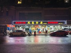 -成惠食府(赤岗店)