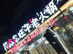 门面-符淼淼火锅(宽窄巷子店)