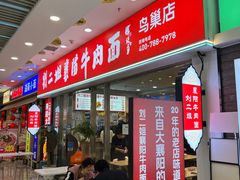 -刘二姐襄阳牛肉面(鸟巢店)