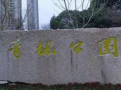 -青枫公园