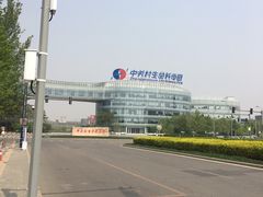 -中关村生命科学园