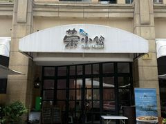 -荣小馆(临海世纪花城店)