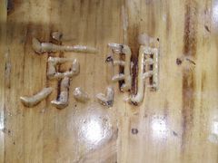 -京朋串屋·烧烤(望京西路总店)