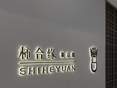 -柿合缘新京菜(国金中心商场店)