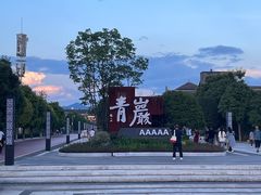 -青岩古镇