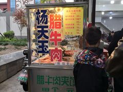 门面-杨天玉腊牛羊肉店