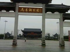 -飞来湖湿地公园
