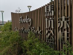 -赤柱马坑公园