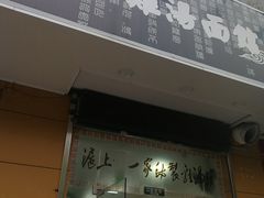 门面-岁福祥老母鸡汤面馆(阳曲路店)