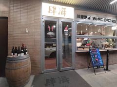 -肆海小川菜酒馆Wine Bistro (青年路店)