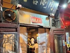 -将台涮肉(酒仙桥店)