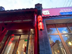 -玉林串串香·成都老字号(玉林街总店)