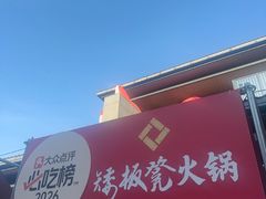 -矮板凳老火锅(宽窄巷子店)