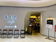 -来龙里 精致 东南亚餐室(万象城店)