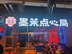 门面-墨茉点心局(国金街店)
