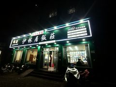 -伊林居饭庄央视清真八大碗