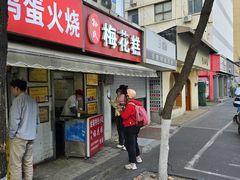 -孙氏梅花糕(马台街)