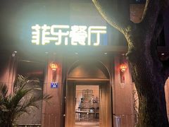 -菲乐餐厅(三十年经营·湖滨路店)
