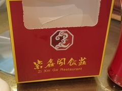 -紫鑫阁饭庄(长安店)