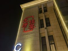 -元唐家宴•经典东北菜(梅市口路店)