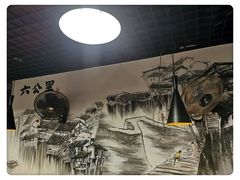-六公里老火锅(总店)