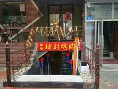 门面-豚豚猪村烤肉·韩国烤肉(总店)