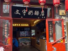 -文宇奶酪店(南锣鼓巷店)