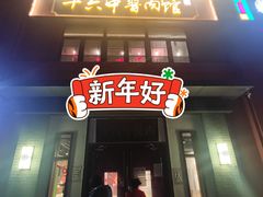 门面-十六中酱肉·烧烤·京菜小馆(五方桥旗舰店)
