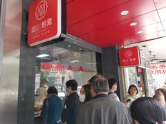 门面-吴山烤禽 (吴山路店)