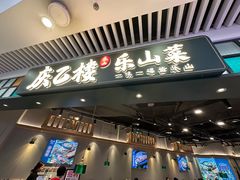 -庆乙楼·乐山菜(大融城店)