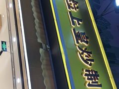 门面-粒上皇(淮河路步行街店)