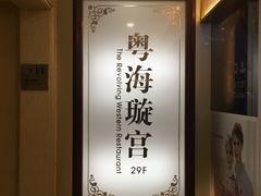 -粤海璇宫·木棉花高空旋转餐厅·聚会派对