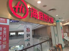 门面-海底捞大排档火锅(悦荟广场店)