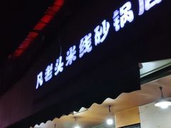 门面-凡老头米线砂锅(古荡新村西粮站)