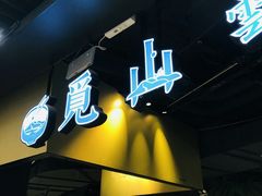 门面-觅山云南菜(泊富ICITY店)