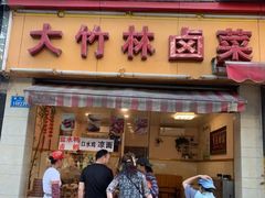 门面-大竹林卤菜(慈竹苑店)