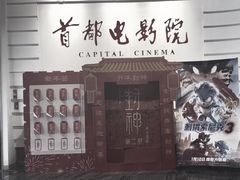 -首都电影院(金融街店 杜比全景声)