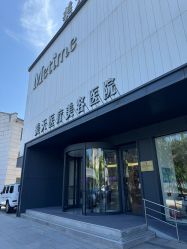 -大连美天医疗美容医院