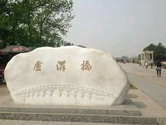-卢沟桥文化旅游区