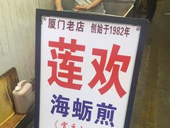 -莲欢海蛎煎