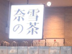 -奈雪的茶(深圳北站店)