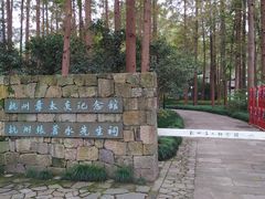 -杭州西湖风景名胜区-章太炎纪念馆