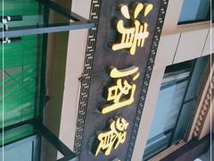 门面-清真·伊清阁餐厅