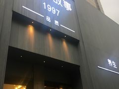 -Love Story爱情故事·养生SPA会所(新侨店)