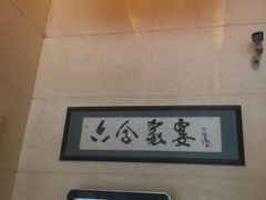 -六合家宴食府·家宴厅