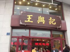 门面-王興記(中山路店)