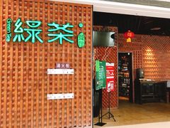 门面-绿茶餐厅(成都万象城店)
